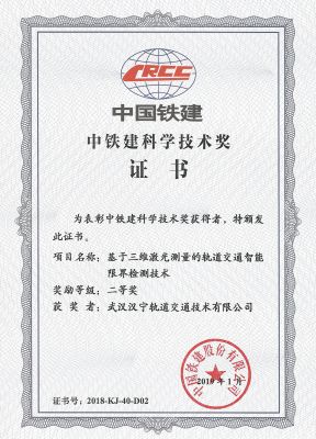 汉宁荣获中铁建科学技术奖