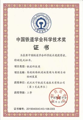 喜报丨汉宁轨道又获“中国铁道学会科学技术奖”