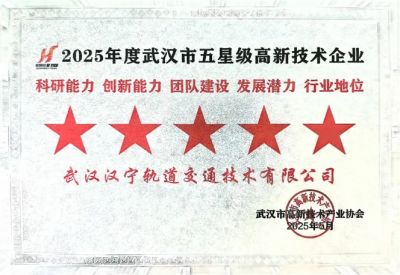 汉宁轨道荣获五星级高新技术企业荣誉称号