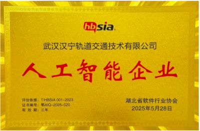 喜报！汉宁轨道荣获“湖北省人工智能企业”认证
