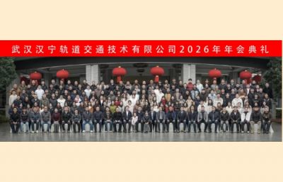 山海寻梦，阔步而行｜汉宁轨道2026年会盛典圆满落幕！