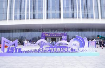 夕睿光电多项创新成果亮相中国公路学会养护与管理分会第十五届学术年会